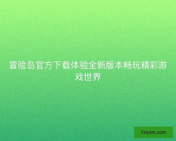冒险岛官方下载体验全新版本畅玩精彩游戏世界